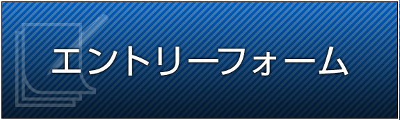 エントリーフォーム