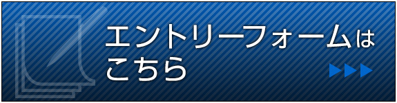 エントリーフォームはこちら