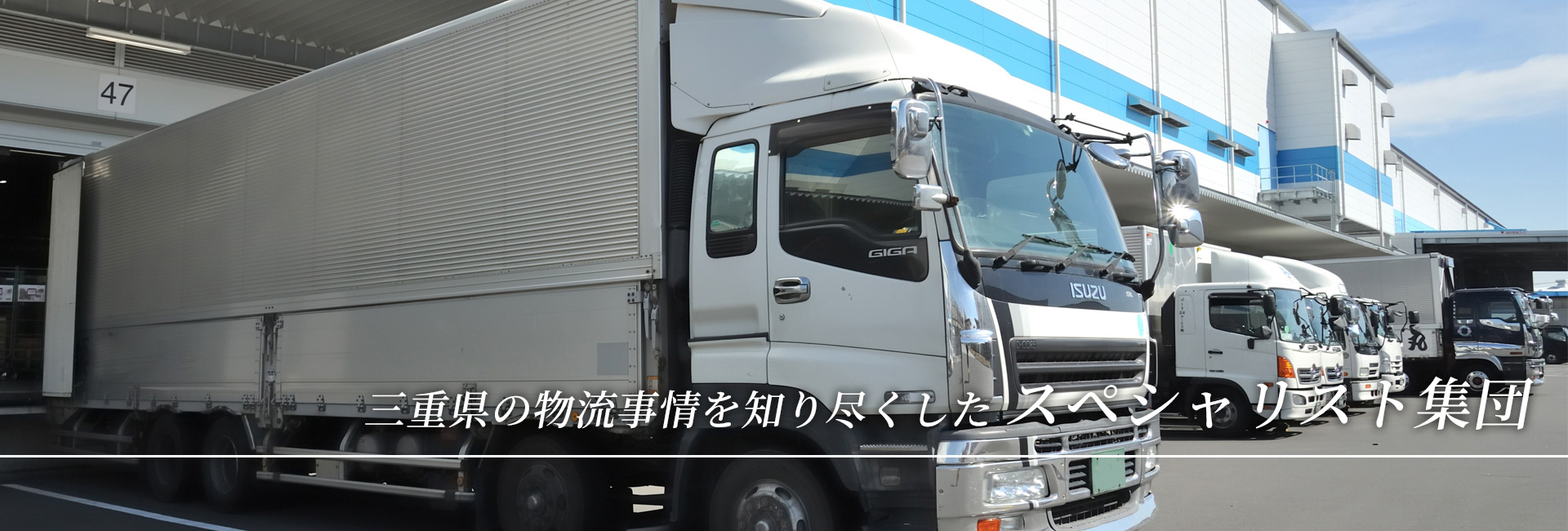 三重県の物流事情を知り尽くしたスペシャリスト集団