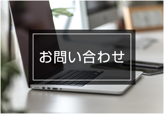 お問い合わせ