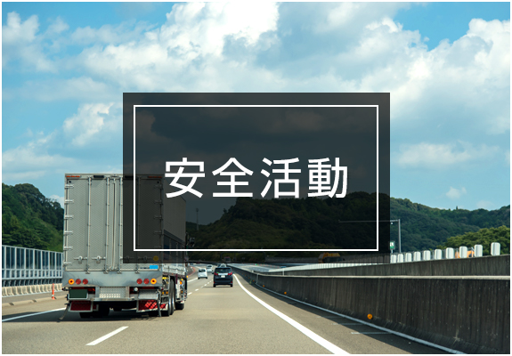 安全活動