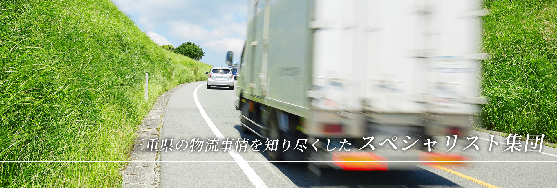 三重県の物流事情を知り尽くしたスペシャリスト集団