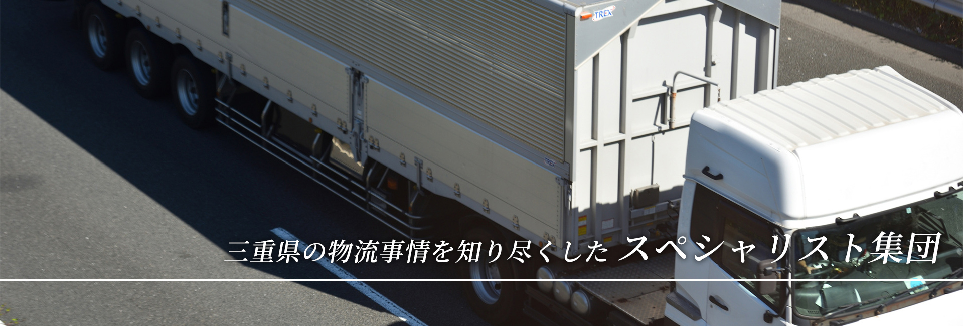 三重県の物流事情を知り尽くしたスペシャリスト集団