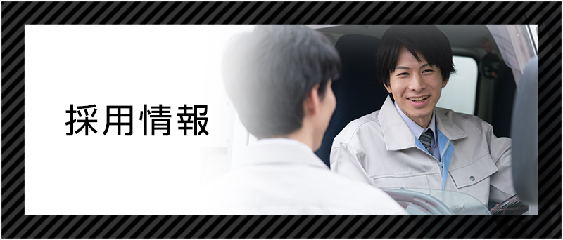 求職者の方へ  -採用情報-