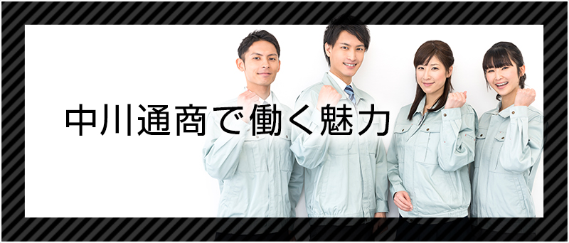 中川通商で働く魅力  -社員紹介-